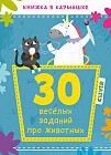 30 весёлых заданий про животных