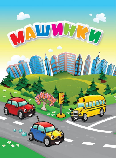 Машинки