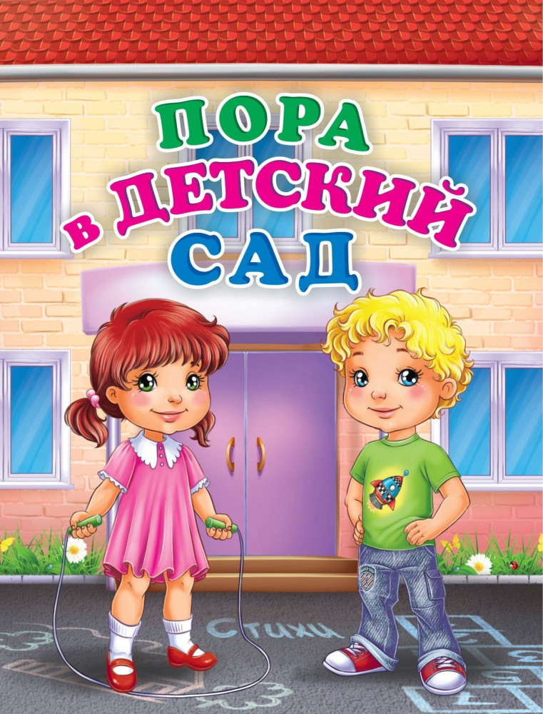 Пора в детский сад. Литературно-художественное издание для чтения родителями детям | Познаем, развиваемся, растем