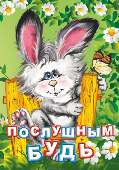 Послушным будь