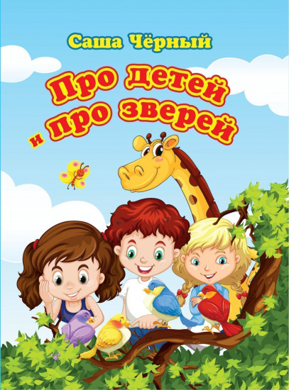 Про детей и про зверей. Литературно-художественное издание для чтения родителями детям