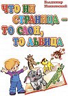 Что ни страница — то слон, то львица. Литературно-художественное издания для чтения родителями детям