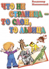 Что ни страница — то слон, то львица