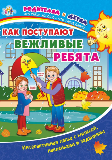 Как поступают вежливые ребята
