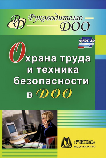 Охрана труда и техника безопасности в ДОО