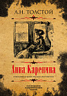 Анна Каренина. Коллекционное иллюстрированное издание