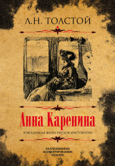 Анна Каренина. Коллекционное издание