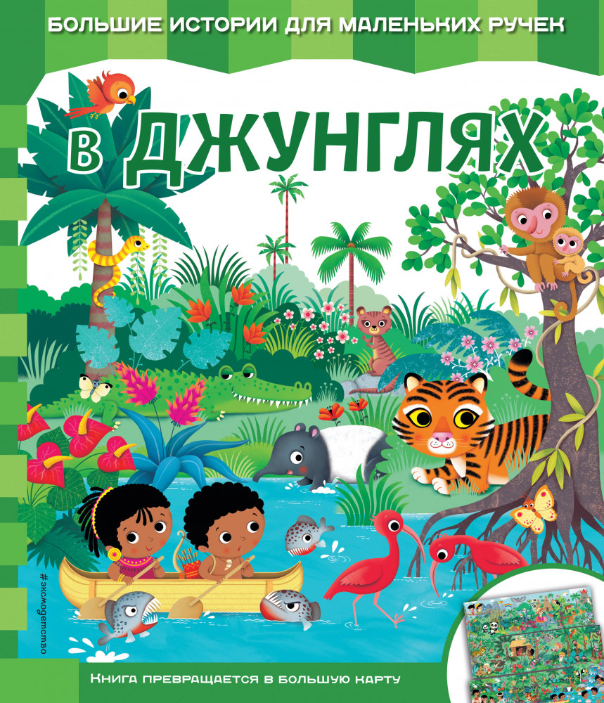 В джунглях | Книжки читаем - картинки собираем