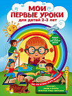 Мои первые уроки. Для детей 2-3 лет