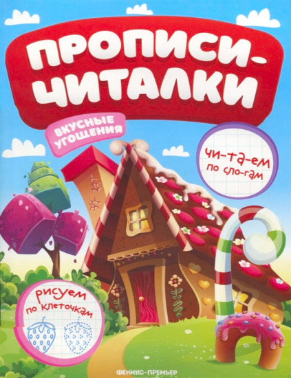 Вкусные угощения. Обучающая книжка