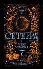 Сетерра. Книга 3. Зенит затмения