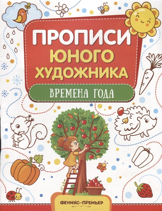 Времена года. Обучающая книжка-раскраска | Прописи юного художника