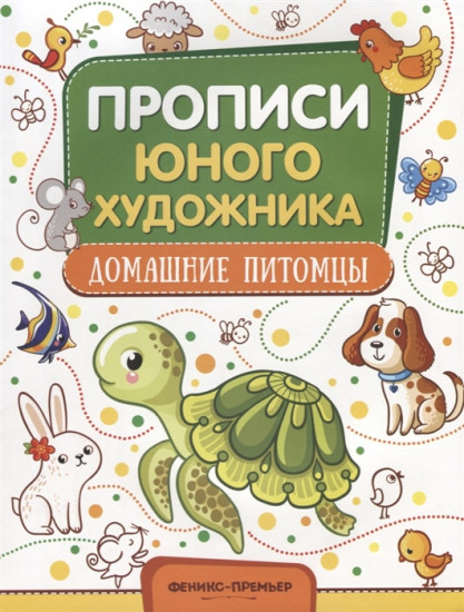 Домашние питомцы. Обучающая книжка-раскраска