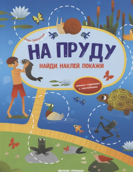 На пруду. Книжка-гармошка с наклейками