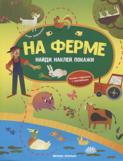 На ферме. Книжка-гармошка с наклейками