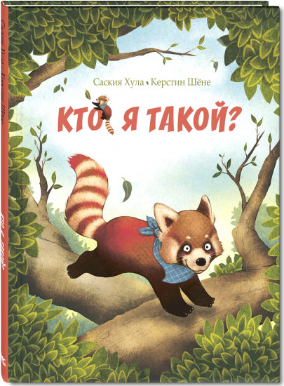 Кто я такой?