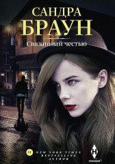 Связанный честью