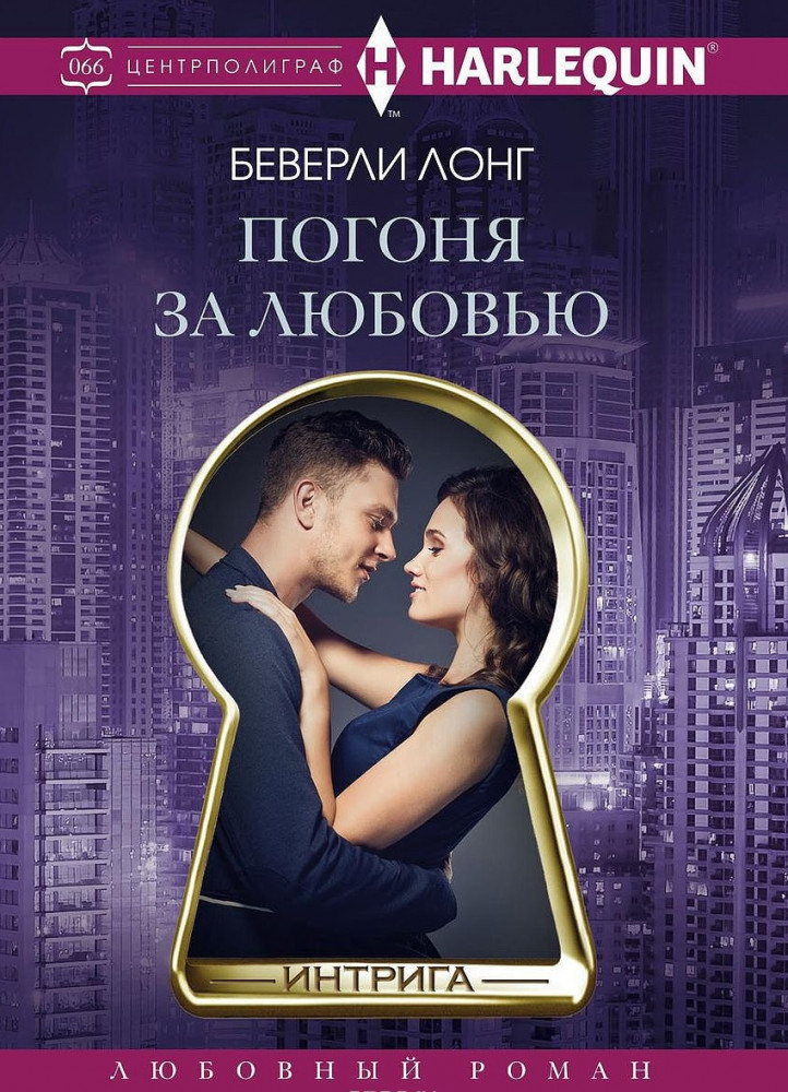 Погоня за любовью | Интрига. Любовно-детективный роман