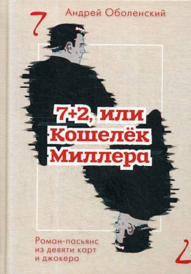 7+2, или Кошелек Миллера