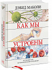 Как мы устроены. Путеводитель по человеческому организму