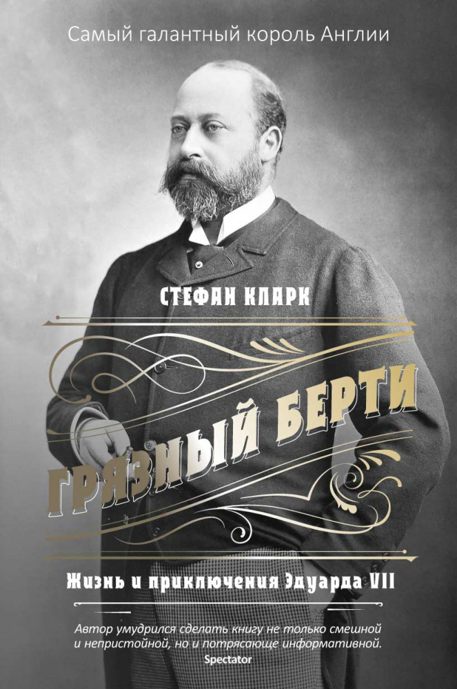 Грязный Берти. Жизнь и приключения Эдуарда VII | Книги С. Кларка