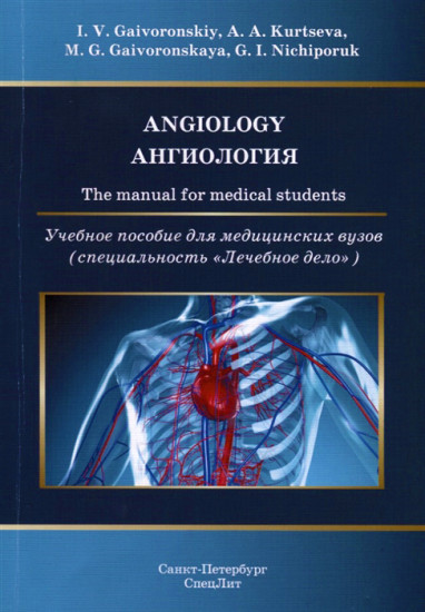 Angiology. The manual for medical students / Ангиология. Учебное пособие для медицинских вузов (специальность «Лечебное дело»)