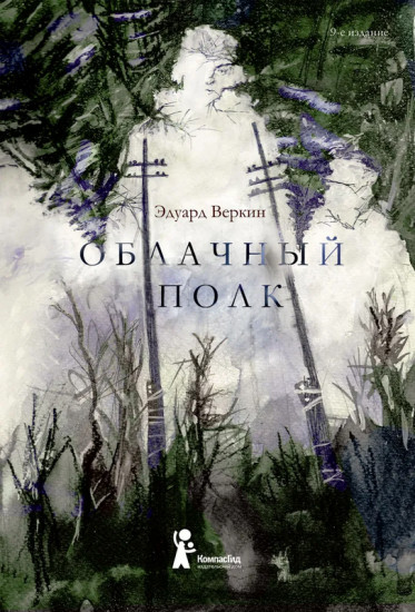 Облачный полк