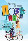 Каникулы детектива Позитивки