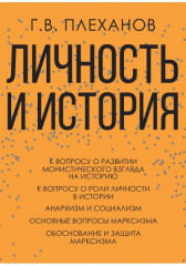 Личность и история