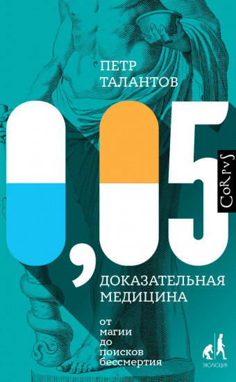 0,05. Доказательная медицина