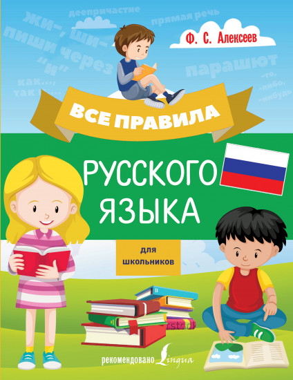 Все правила русского языка для школьников