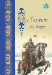 Ер Тарғын. Er Targyn. Героический эпос