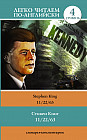 11/22/63. Уровень 4