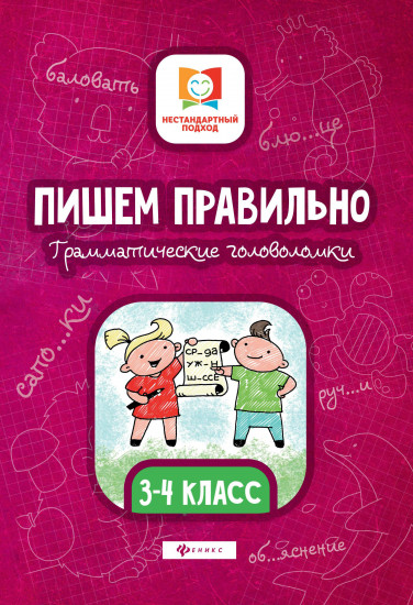 Пишем правильно
