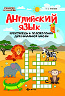Английский язык. Кроссворды и головоломки