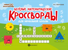 Веселые математические кроссворды для начальной школы