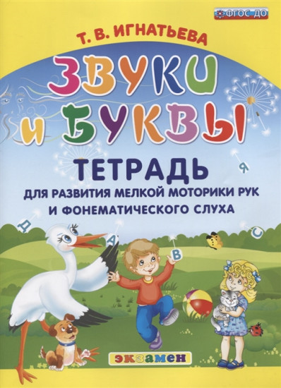 Звуки и буквы. Тетрадь для развития мелкой моторики рук и фонематического слуха
