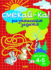 Развивающие задания для детей 4-5 лет