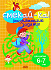 Развивающие задания для детей 6-7 лет