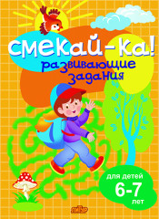 Развивающие задания для детей 6-7 лет
