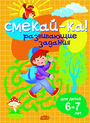 Развивающие задания для детей 6-7 лет