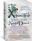 Хранитель драконов