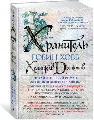 Хранитель драконов