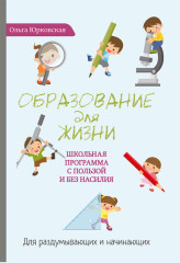 Образование для жизни