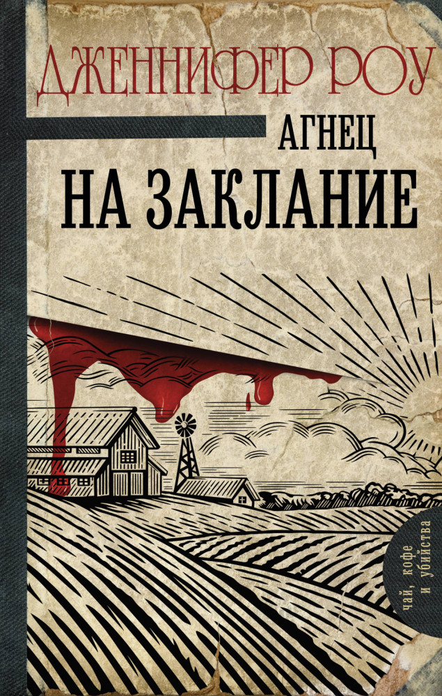 Агнец на заклание | Чай, кофе и убийства