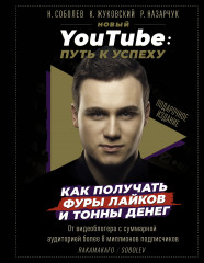 Новый YouTube: путь к успеху