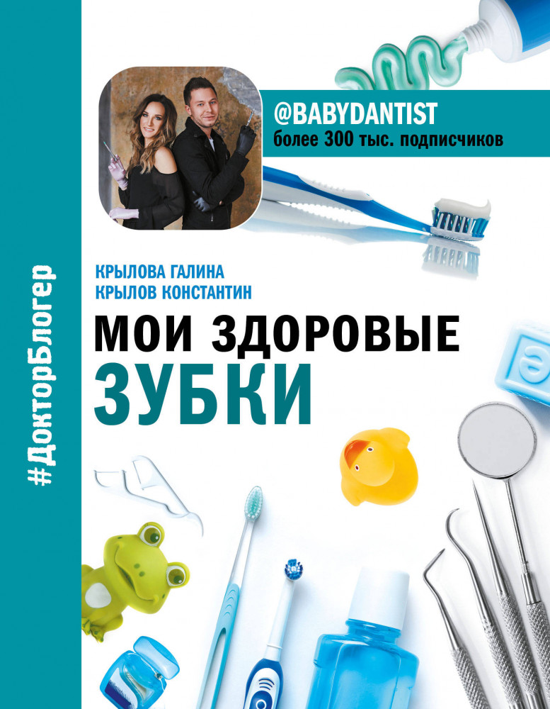 Мои здоровые зубки | Доктор блогер