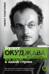 Булат Окуджава. Вся жизнь — в одной строке