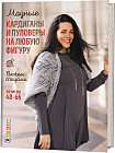 Модные кардиганы и пуловеры на любую фигуру. Вяжем спицами. Размеры 48–66