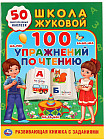 Школа Жуковой. 100 упражнений по чтению